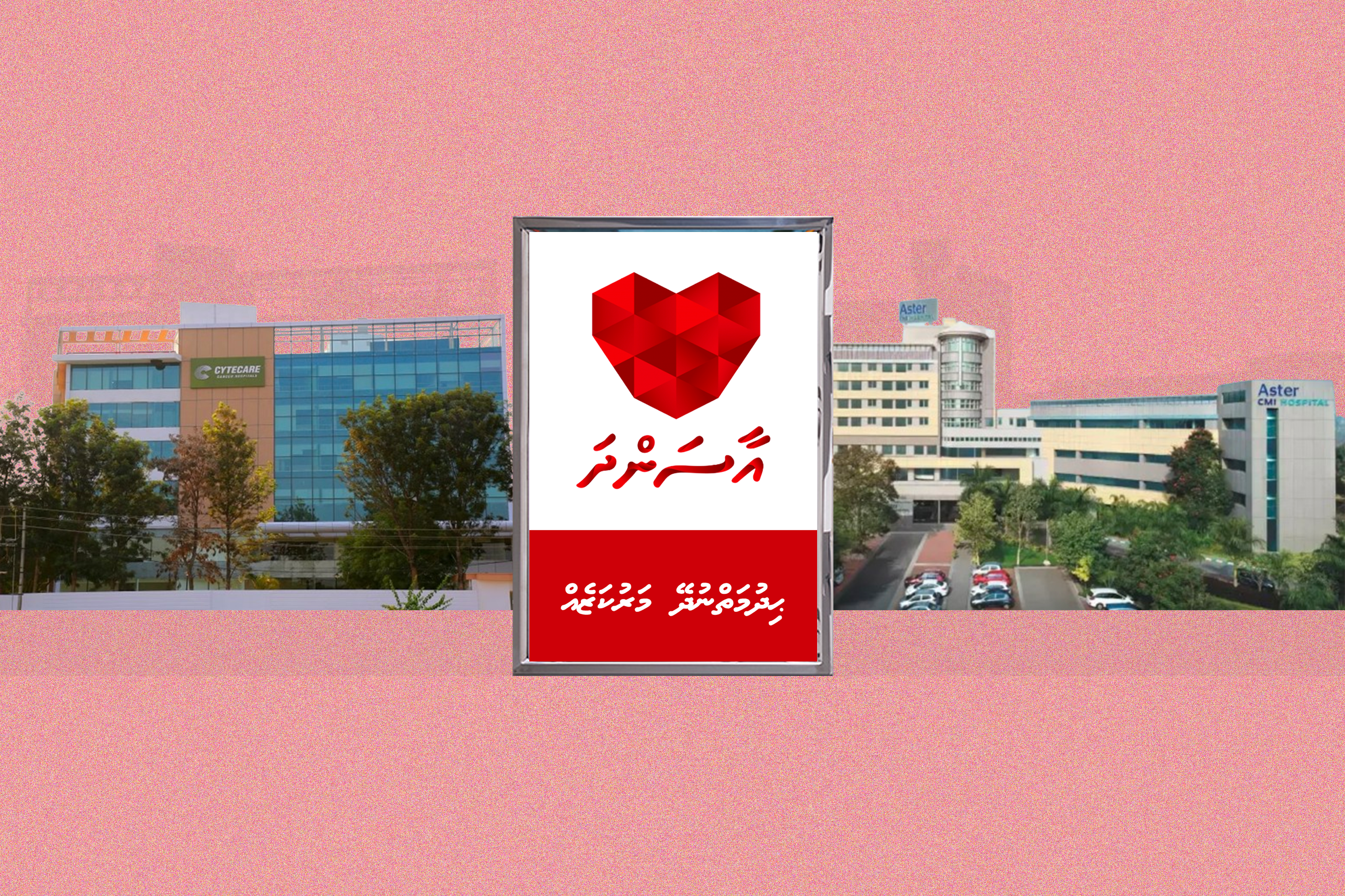 ހުލާސާކޮށް އިއްޔެ: ދެ ހޮސްޕިޓަލަކުން އާސަންދަ ހުއްޓައިލުން