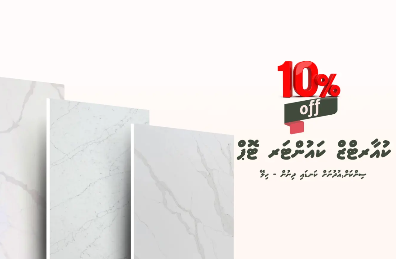އީވޯއިން ވިއްކާ ކުއާޓްޒް ކައުންޓާ ޓޮޕުން 10 ޕަސަންޓް ޑިސްކައުންޓް