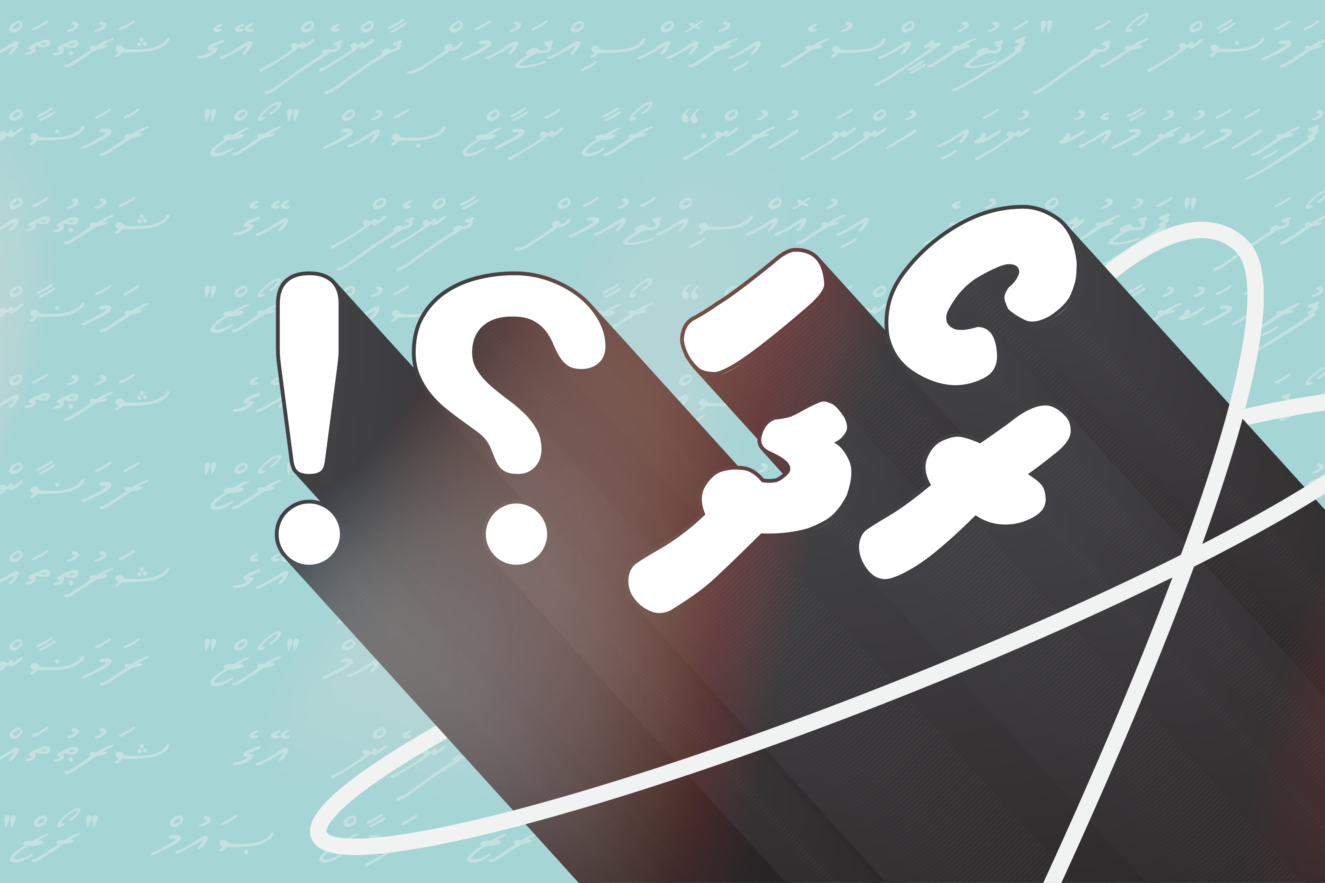ދިވެހިން "ރޯދަ" ހޯދީ ކޮންތަނަކުން؟