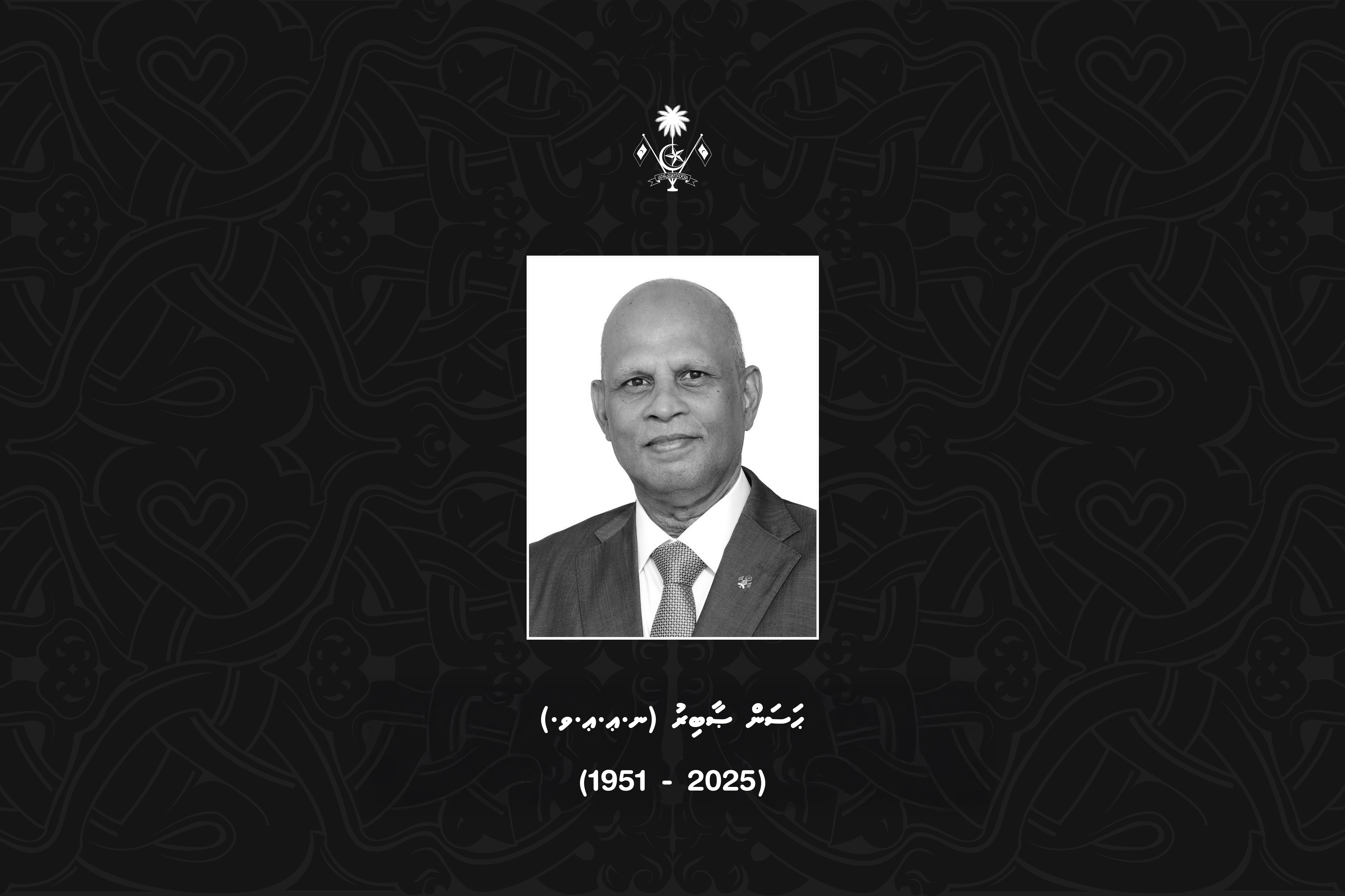 ރަސްމީ އިއްޒަތުގައި ސާބިރު ފަސްދާނުލައިފި
