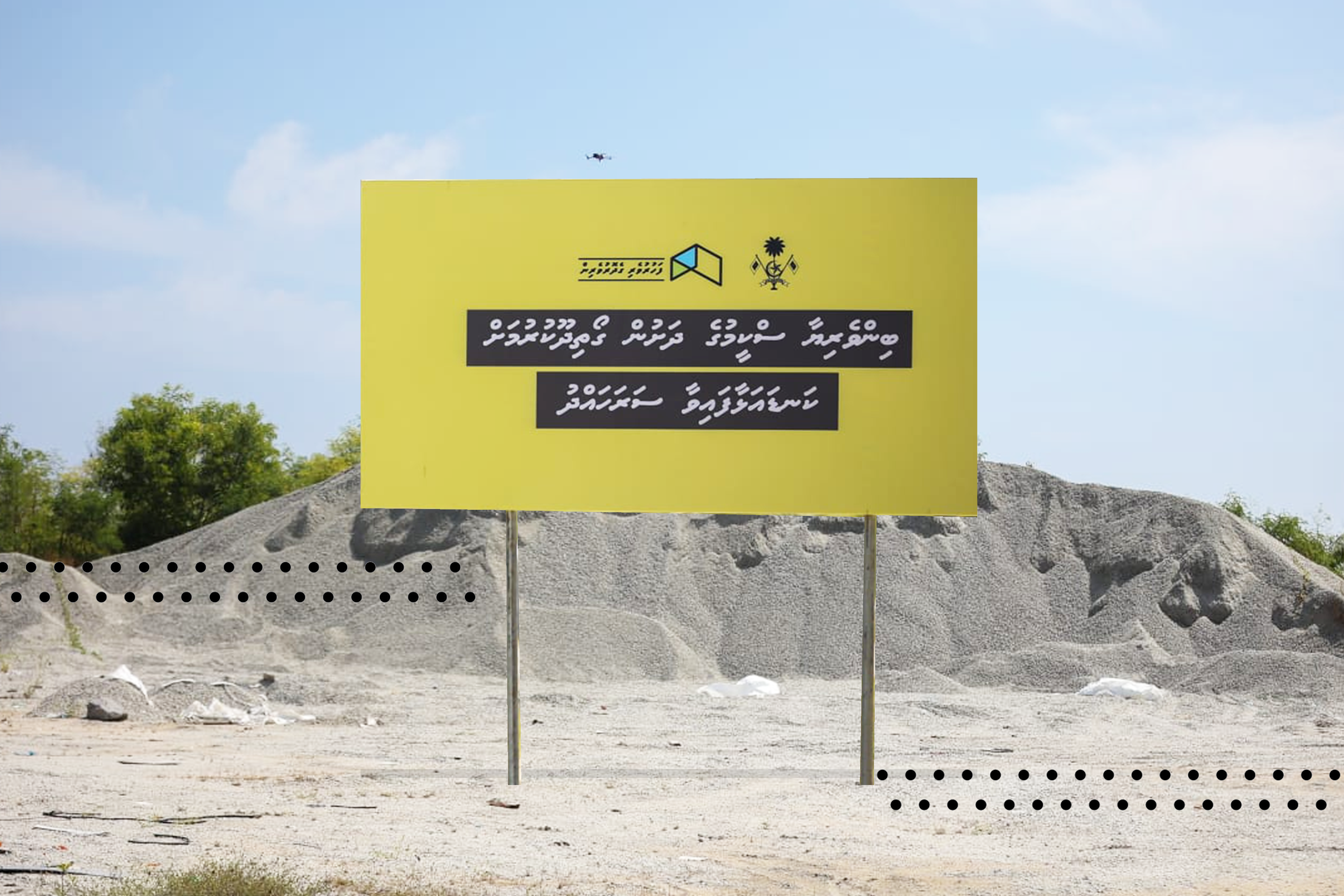 ވަގަށް ގޯތިތައް ދިން މައްސަލަ އޭސީސީން ވެސް ބަލަނީ