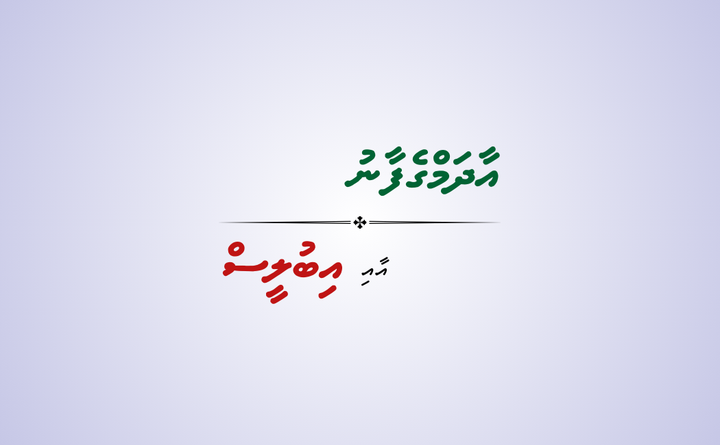 ތައުބާވެރި އާދަމް އާއި ބޮޑާވެރި އިބުލީސް
