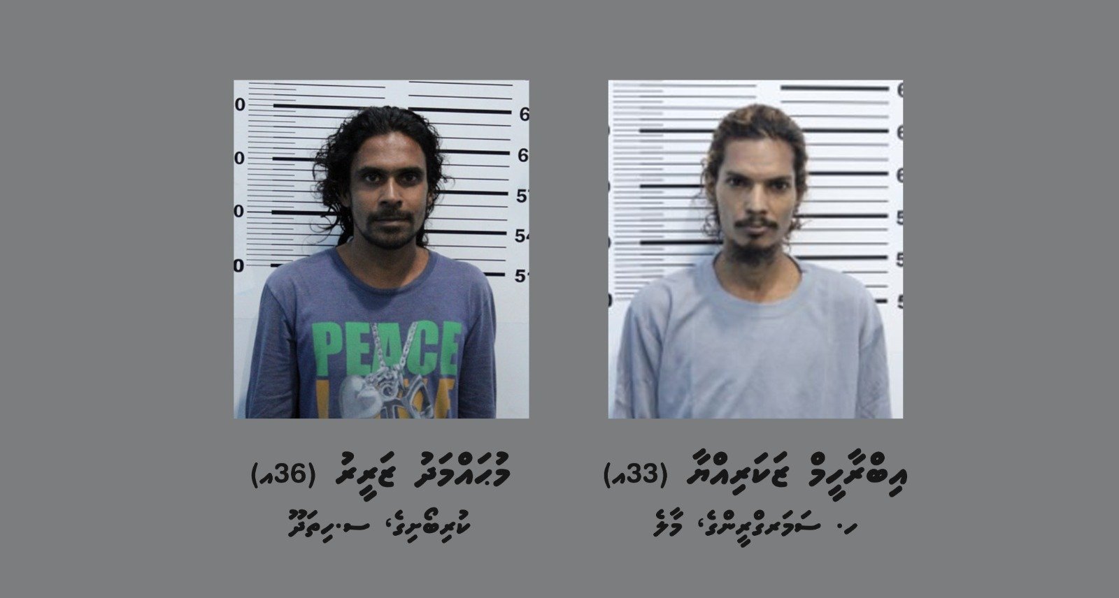 ވައްކަމުގެ ތުހުމަތުގައި ހައްޔަރުުކުރި ދެމީހުން -- ފޮޓޯ: ފުލުހުން