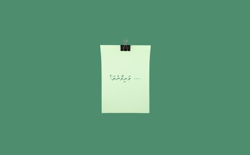 ހިޔާލު ތަފާތުވާ ހިނދު ދަންނަކަން ނެތަމަ!