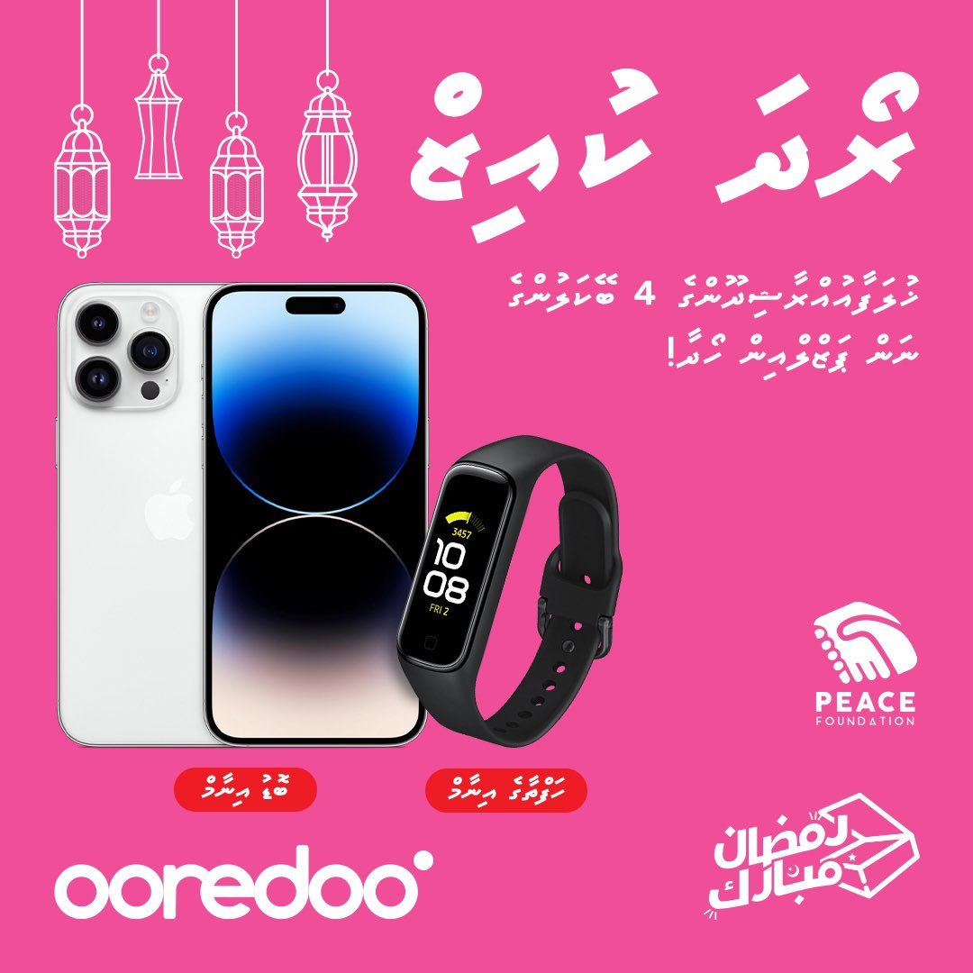 އުރީދޫ ރޯދަ ކުއިޒް އިން އައިފޯން 14 ޕްރޯއެއް ލިބުމުގެ ފުރުސަތު