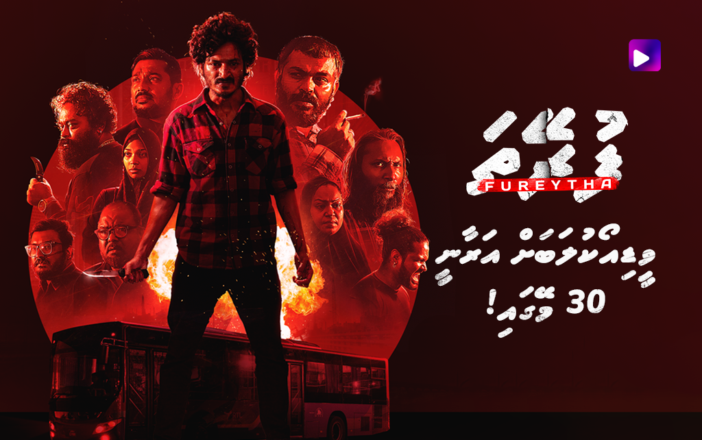 މީޑިއާނެޓްގެ ވީޑިއޯކްލަބަށް "ފުރޭތަ" އަރަން ތައްޔާރުވެއްޖެ