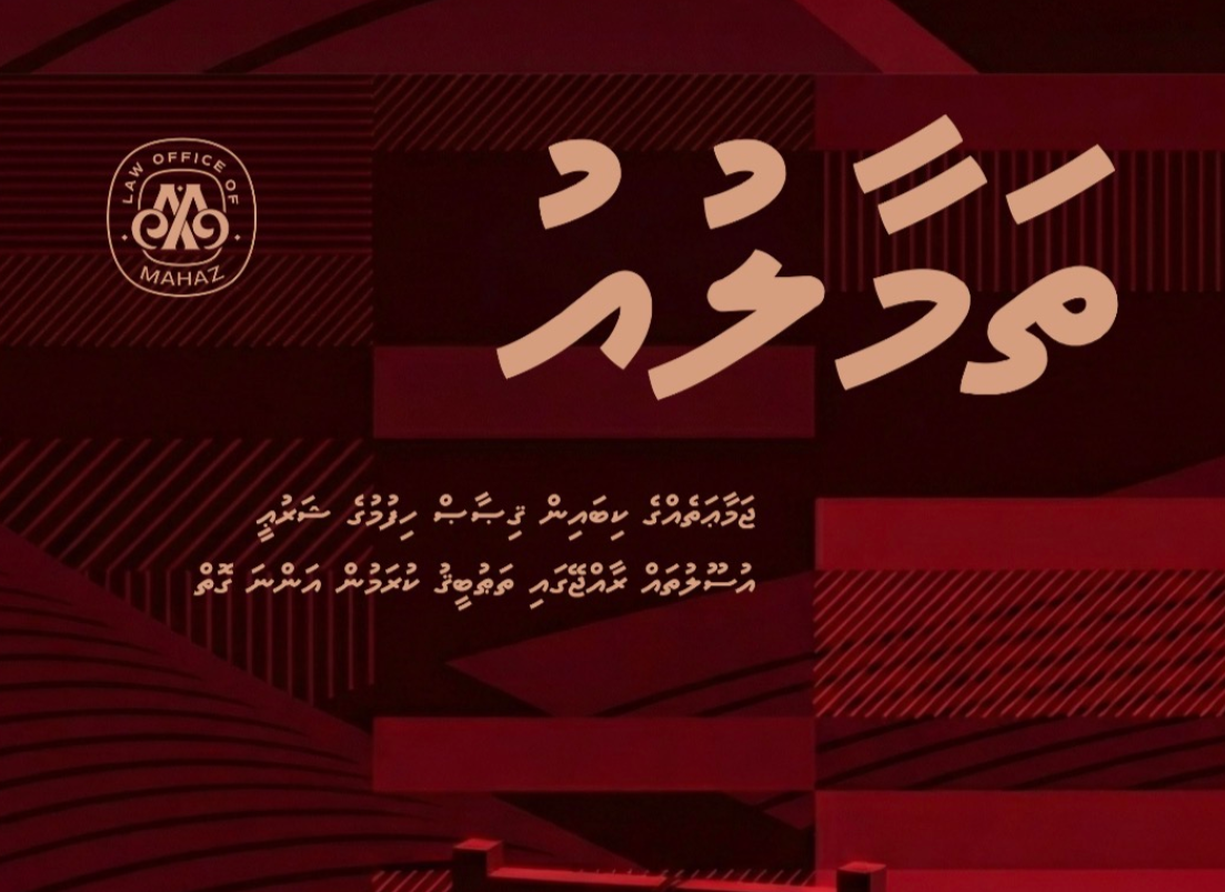 މަހާޒް އަލީ ލިޔުއްވި ފޮތް، "ތަމާލުއު" ނެރެފި