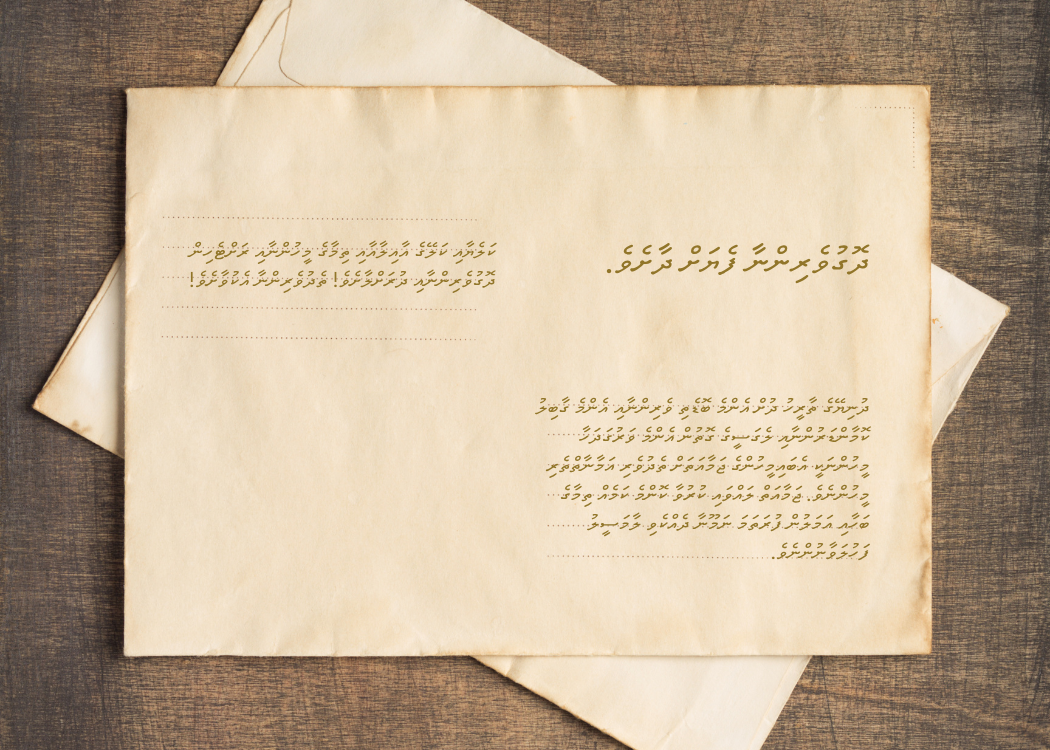 ތެދުވެރިންނާ ގާތަށް؛ ދޮގުވެރިންނާ ފެޔަށް