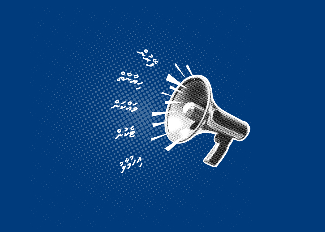 ދޮގާއި ކޮރަޕްޝަން ފަޅާއެރުވުމަކީ އަބުރާ ބެހުމެއް ނޫން