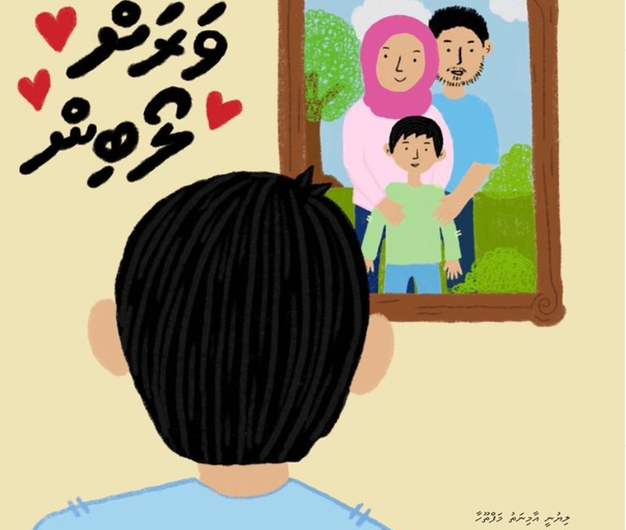 ވަރަށް ލޯބިން؛ ބައްޕައެއްގެ ވަކިވުމާއި ދަރިއެއްގެ ހިތާމަ 