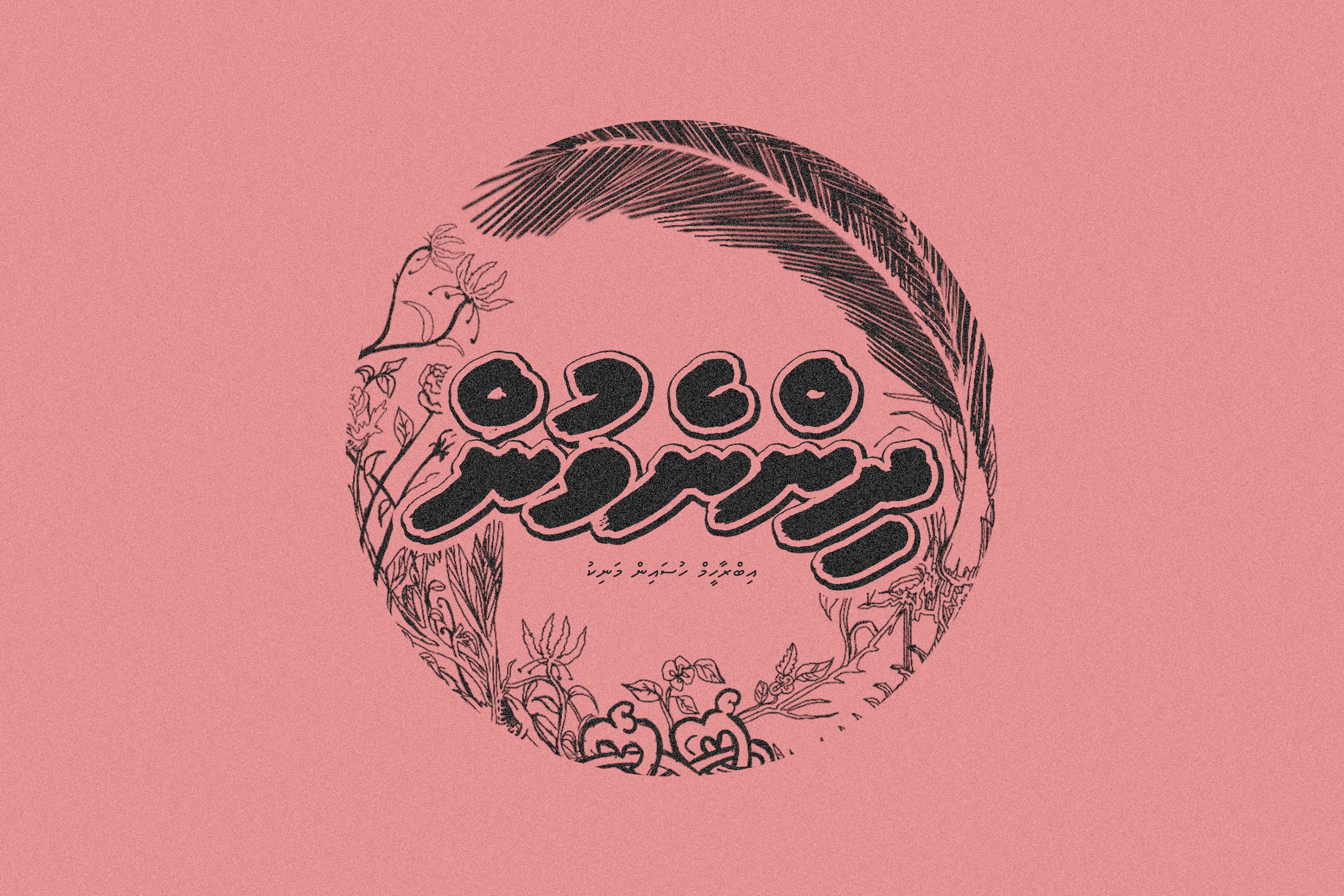 އިބްރާހިމް ހުސެއިން މަނިކުގެ ކުރުވާހަކަ: ދިންނެވުން