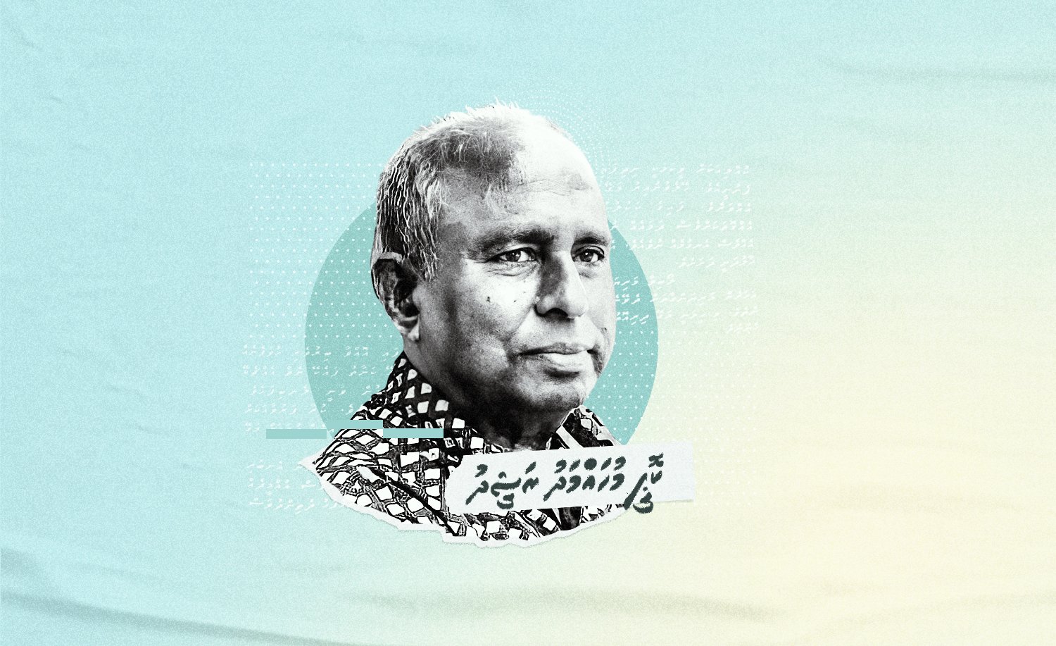 ތޭވީސް އަހަރަށް ފަހު "ހިމަފޮދުވާރޭ" ކިޔާލުމުން...