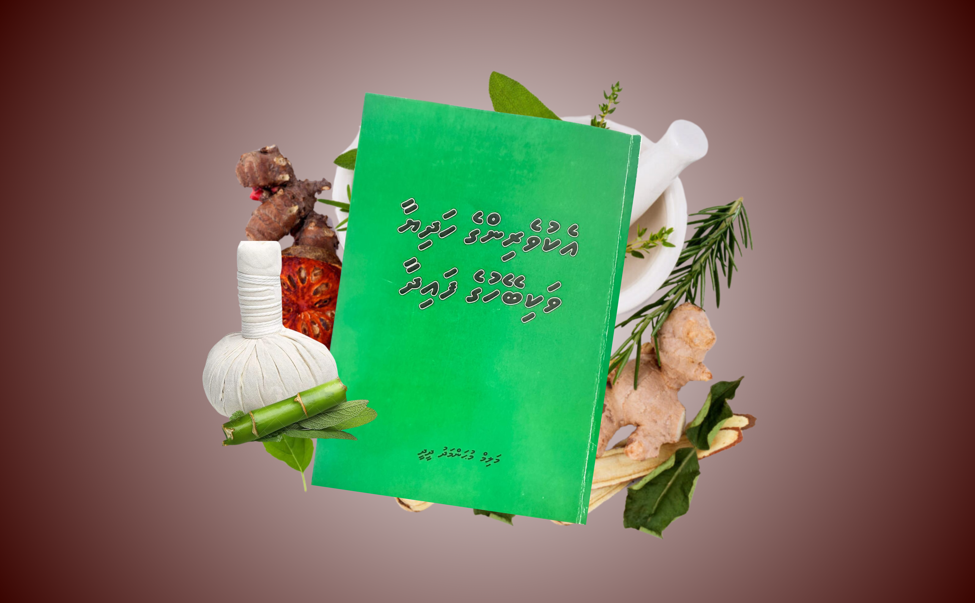 ފޮތެއްގެ ތައާރަފު؛ އެކުވެރިންގެ ހަދިޔާ، ވަކި ބޭހުގެ ފައިދާ