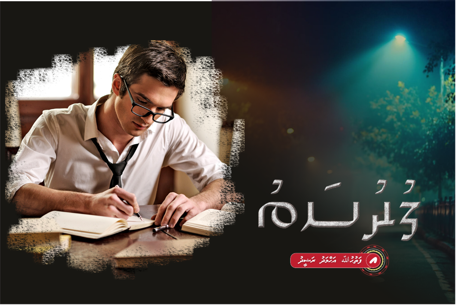 ވާހަކަ: ފުރުސަތު 