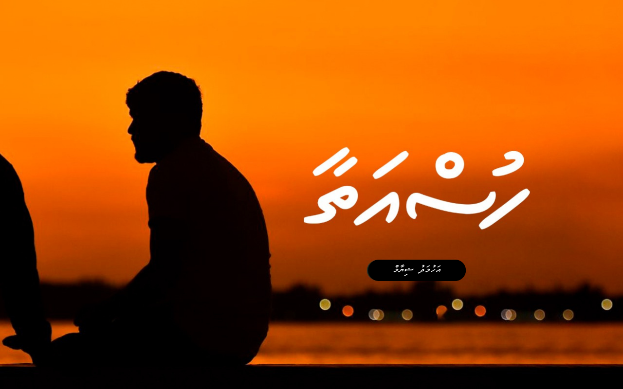 ވާހަކަ: ހުސްއަތާ