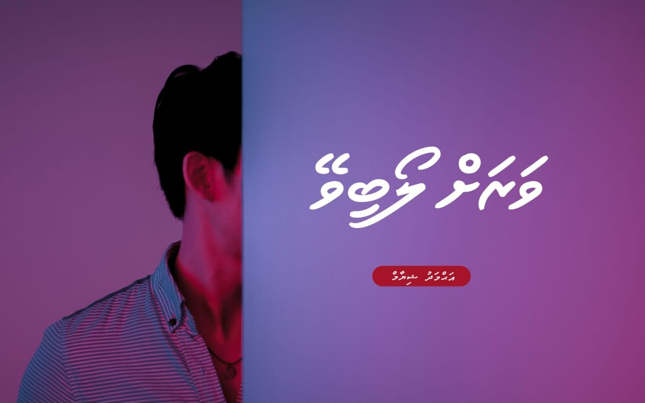 ވާހަކަ: ވަރަށް ލޯބިވޭ